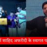 भारतीय सेना पर अपशब्द कहने वाले Shahid Afridi का केरल ग्रुप ने किया सम्मान, बवाल