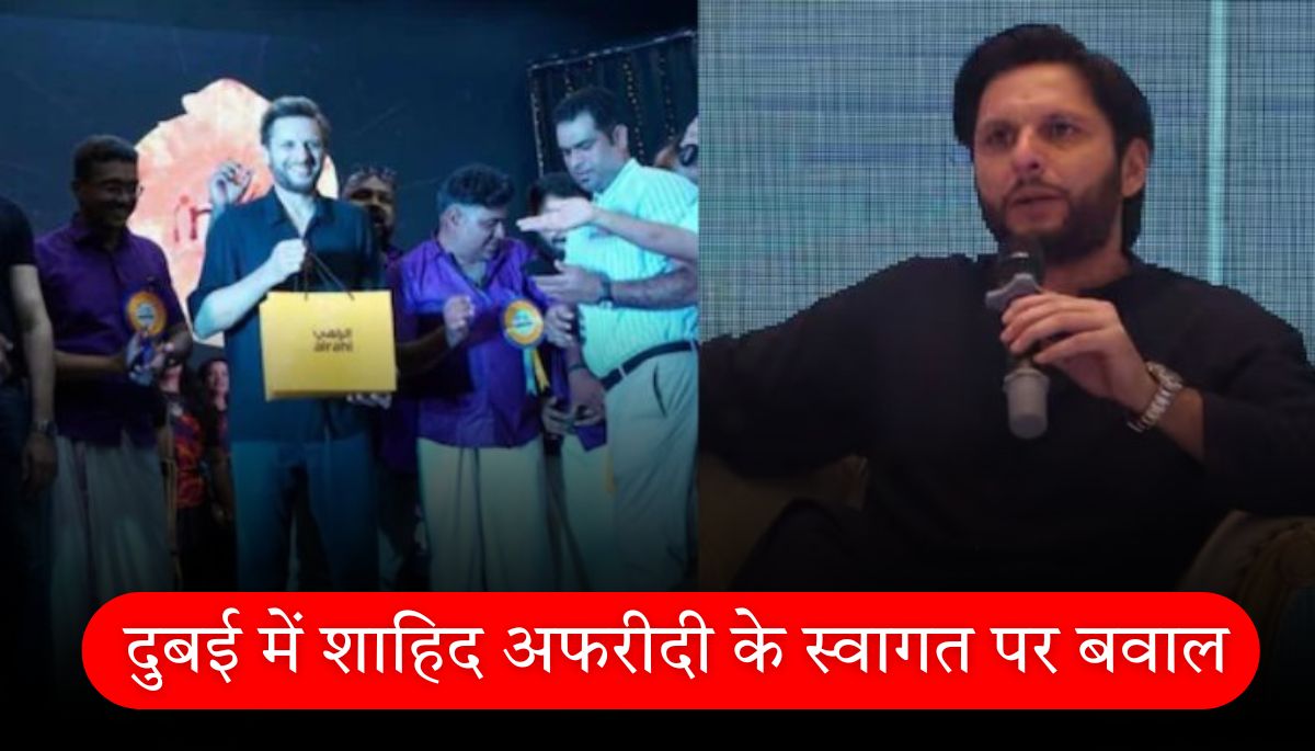 भारतीय सेना पर अपशब्द कहने वाले Shahid Afridi का केरल ग्रुप ने किया सम्मान, बवाल