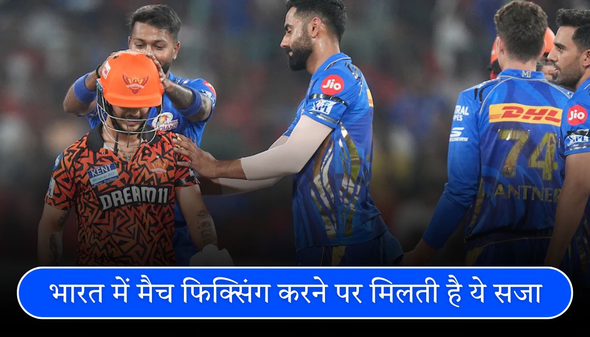 मैच फिक्सिंग का काला सच भारत में क्या है कानून और सजा