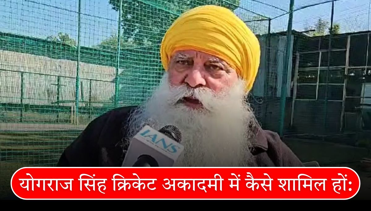 योगराज सिंह क्रिकेट अकादमी में कैसे शामिल हों How to Join Yograj Singh Cricket Academy