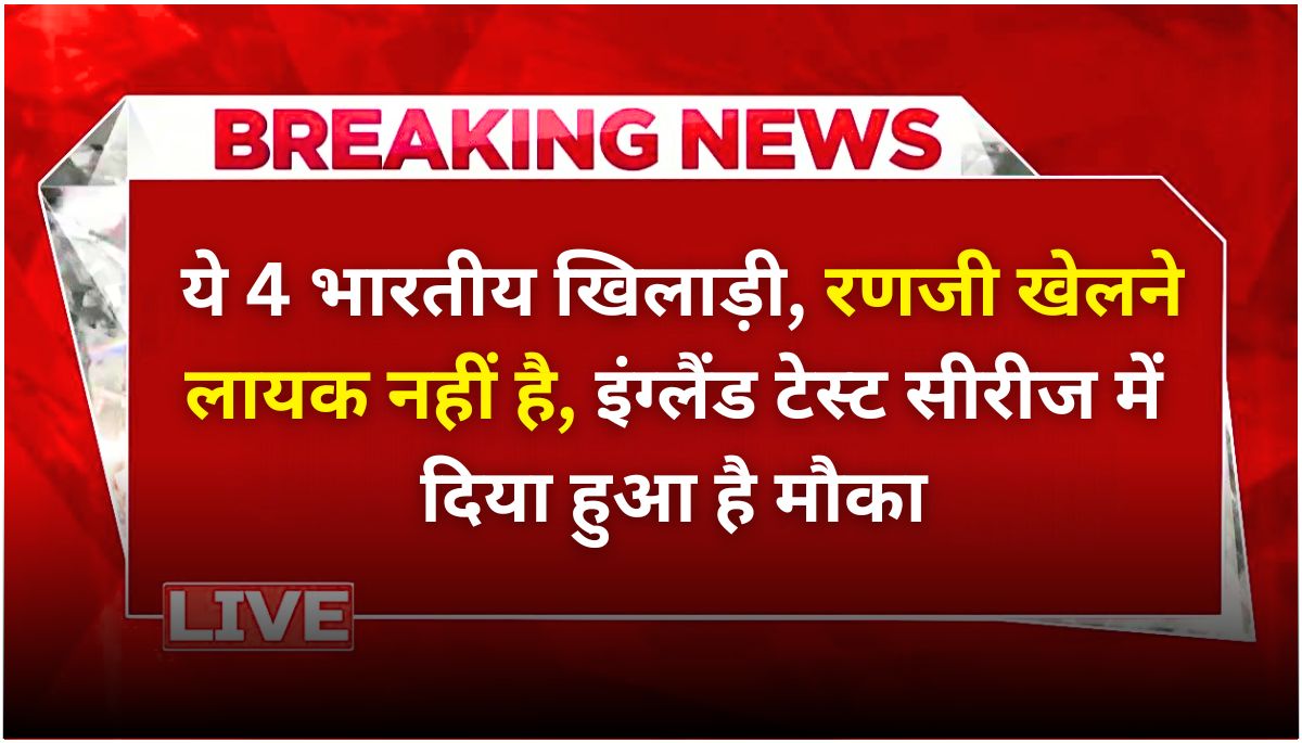 रणजी खेलने का दम नहीं, फिर भी गौतम गंभीर ने इन 4 खिलाड़ियों को चुना टेस्ट के लिए