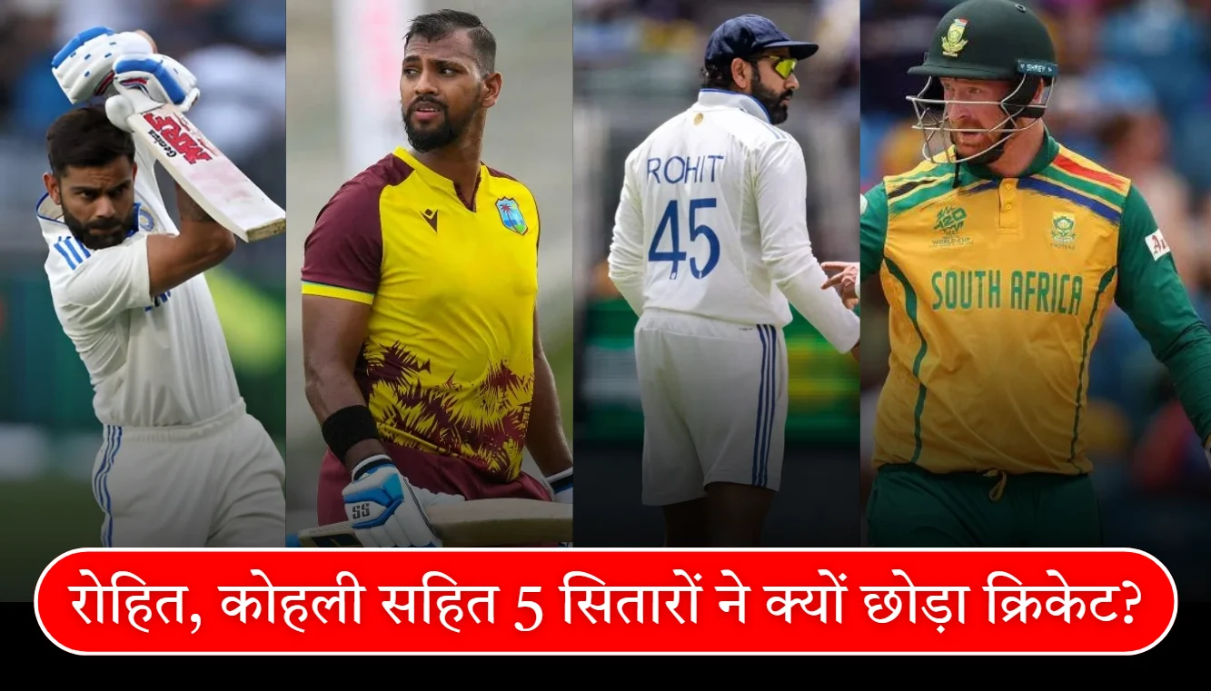 रोहित, कोहली सहित 5 सितारों ने क्यों छोड़ा क्रिकेट