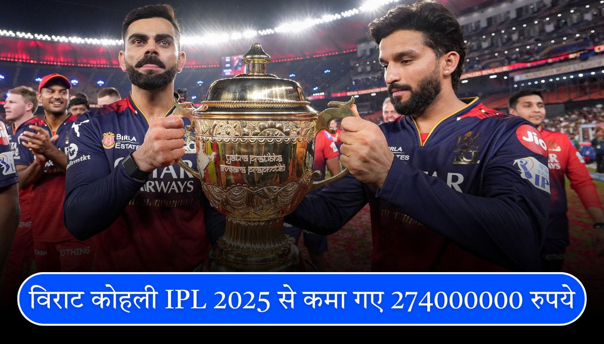 विराट कोहली IPL 2025 से कमा गए 274000000 रुपये