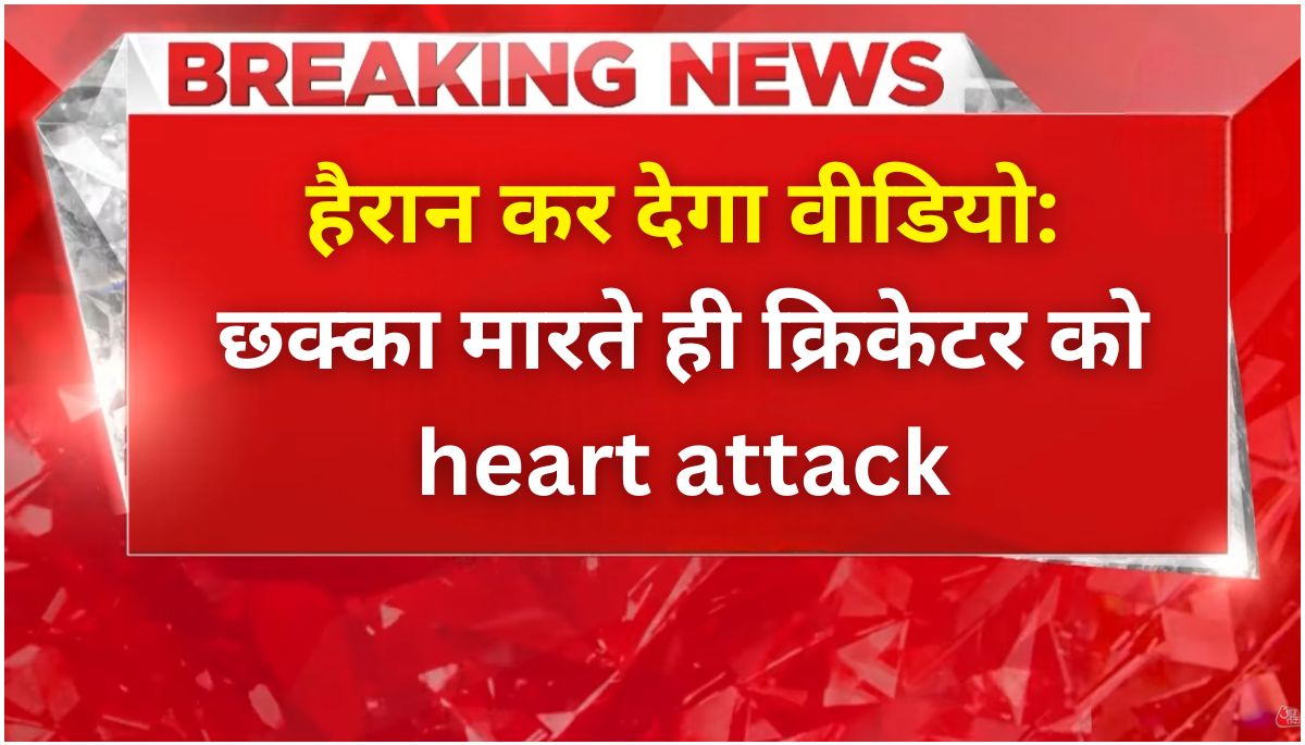 हैरान कर देगा वीडियो छक्का मारते ही क्रिकेटर को heart attack, मैदान पर दुखद अंत