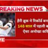 हैरी ब्रूक ने तोड़ डाला 148 साल का रिकॉर्ड, टेस्ट क्रिकेट में अनोखा कीर्तिमान