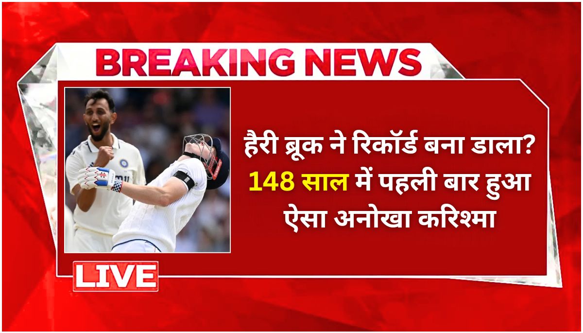 हैरी ब्रूक ने तोड़ डाला 148 साल का रिकॉर्ड, टेस्ट क्रिकेट में अनोखा कीर्तिमान