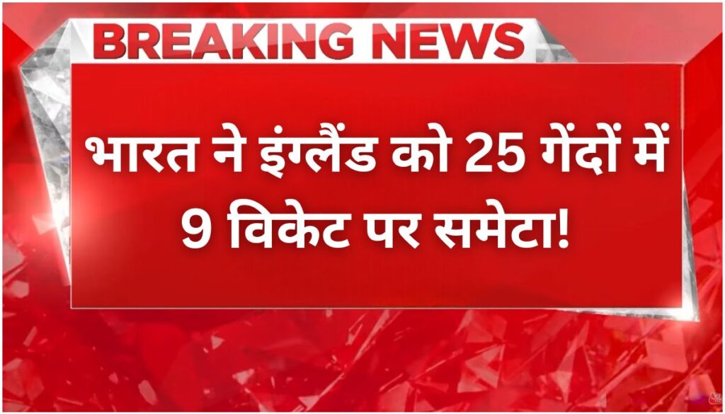 भारत का World Record इंग्लैंड को 25 गेंदों में 9 विकेट पर समेटा!