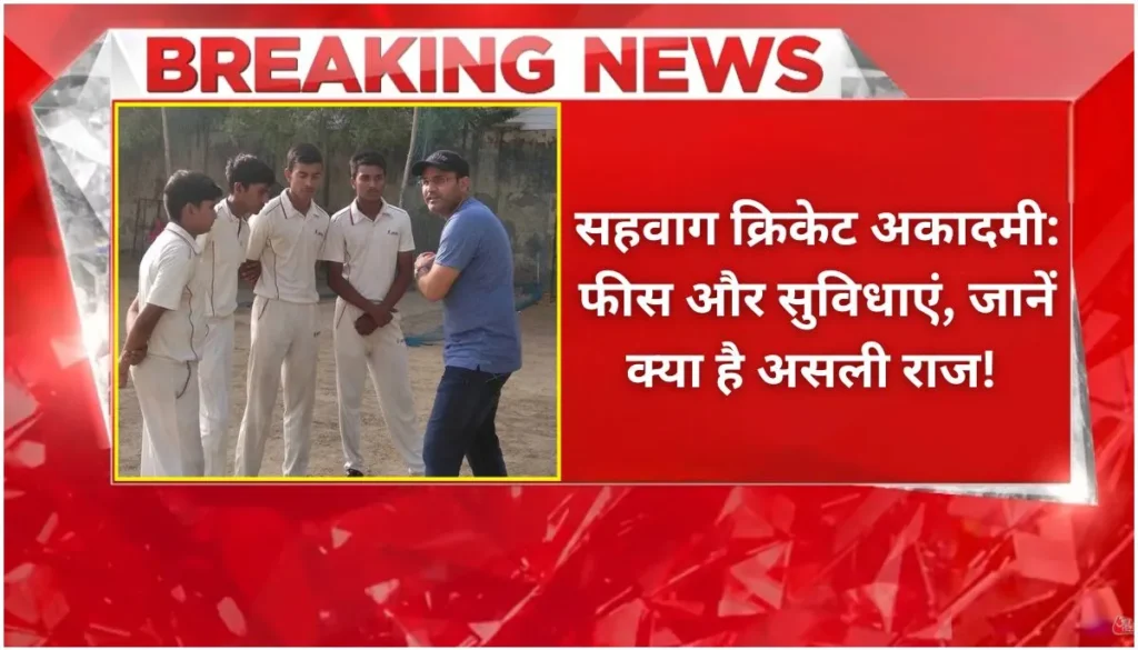 सहवाग क्रिकेट अकादमी फीस और सुविधाएं, जानें Sehwag Cricket Academy fees