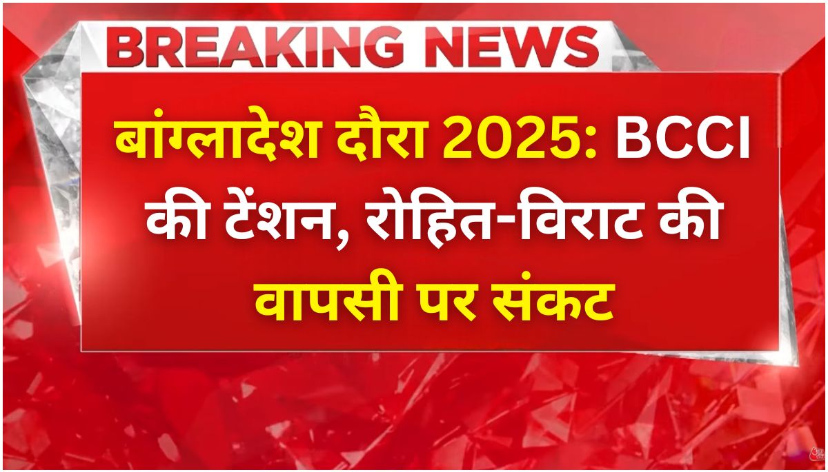 बांग्लादेश दौरा 2025: बीसीसीआई की टेंशन, रोहित-विराट की वापसी पर संकट