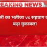 Delhi Premier League 2025 कोहली का भतीजा बनाम सहवाग का बेटा बड़ा मुकाबला