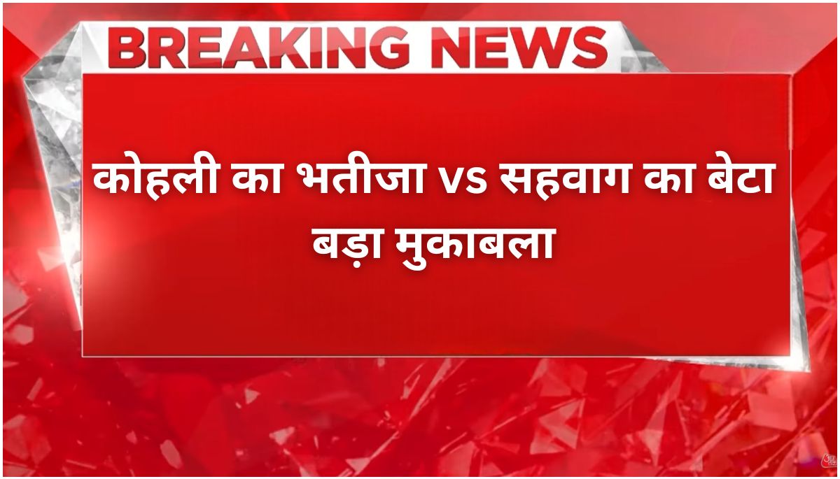 Delhi Premier League 2025 कोहली का भतीजा बनाम सहवाग का बेटा बड़ा मुकाबला