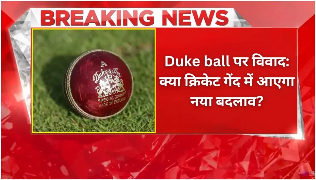 Duke ball पर विवाद क्या क्रिकेट गेंद में आएगा नया बदलाव