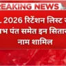 IPL 2026 रिटेंशन लिस्ट जारी ऋषभ पंत समेत इन सितारों का नाम शामिल