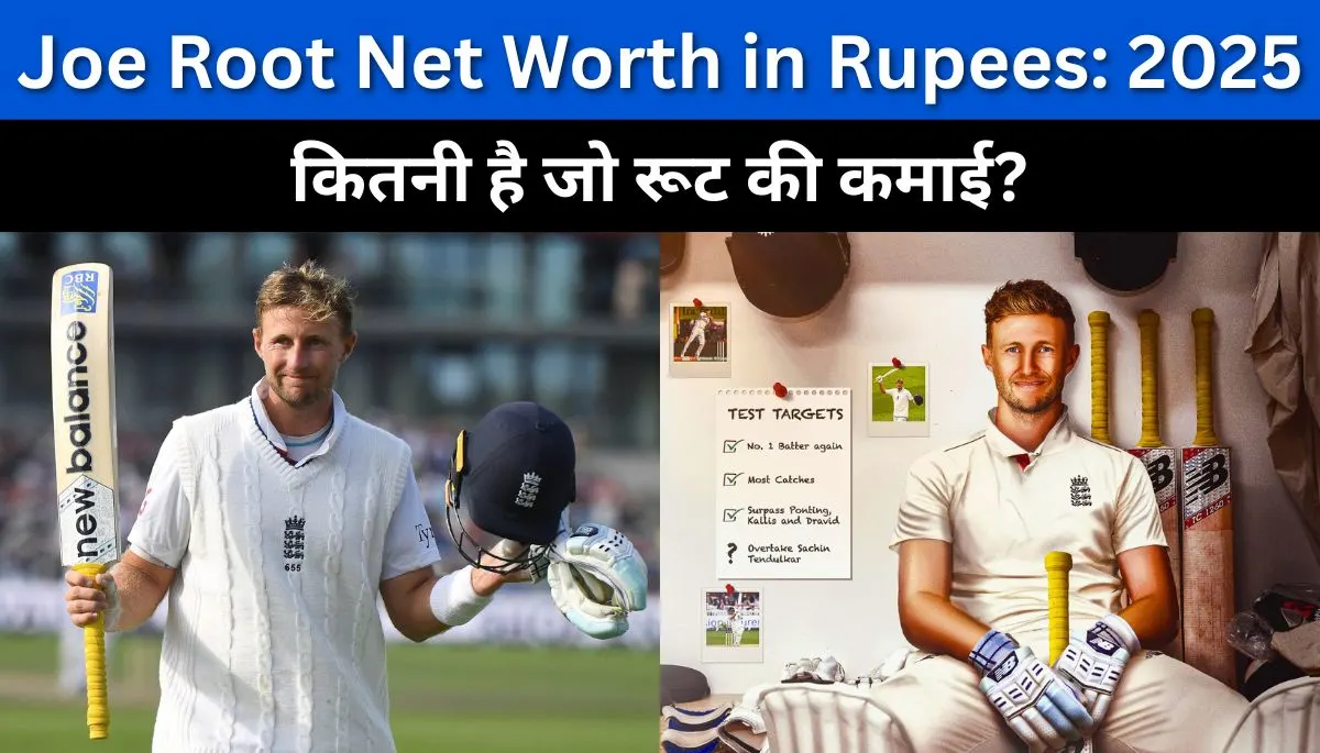 "Joe Root की नेट वर्थ 2025 में रुपये में - क्रिकेट और ब्रांड डील्स से कमाई