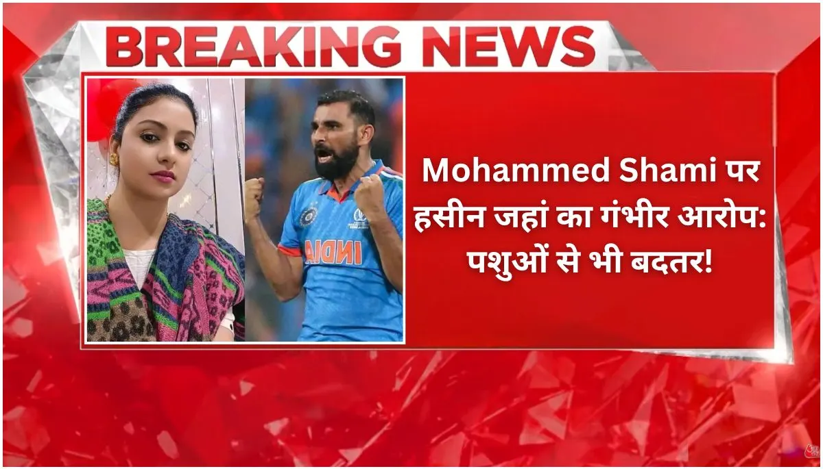 Mohammed Shami पर हसीन जहां का गंभीर आरोप पशुओं से भी बदतर!