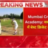 Mumbai Cricket Academy सस्ती फीस में बेस्ट क्रिकेट कोचिंग