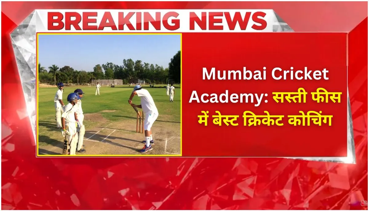 Mumbai Cricket Academy सस्ती फीस में बेस्ट क्रिकेट कोचिंग