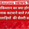 PCB का चौंकाने वाला कदम खिलाड़ियों की सैलरी में बदलाब, घरेलू क्रिकेटरों की जेब कटी!