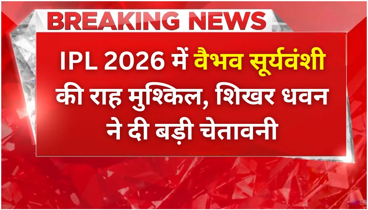 Vaibhav Suryavanshi के लिए IPL 2026 में बड़ी चुनौती, शिखर धवन की चेतावनी