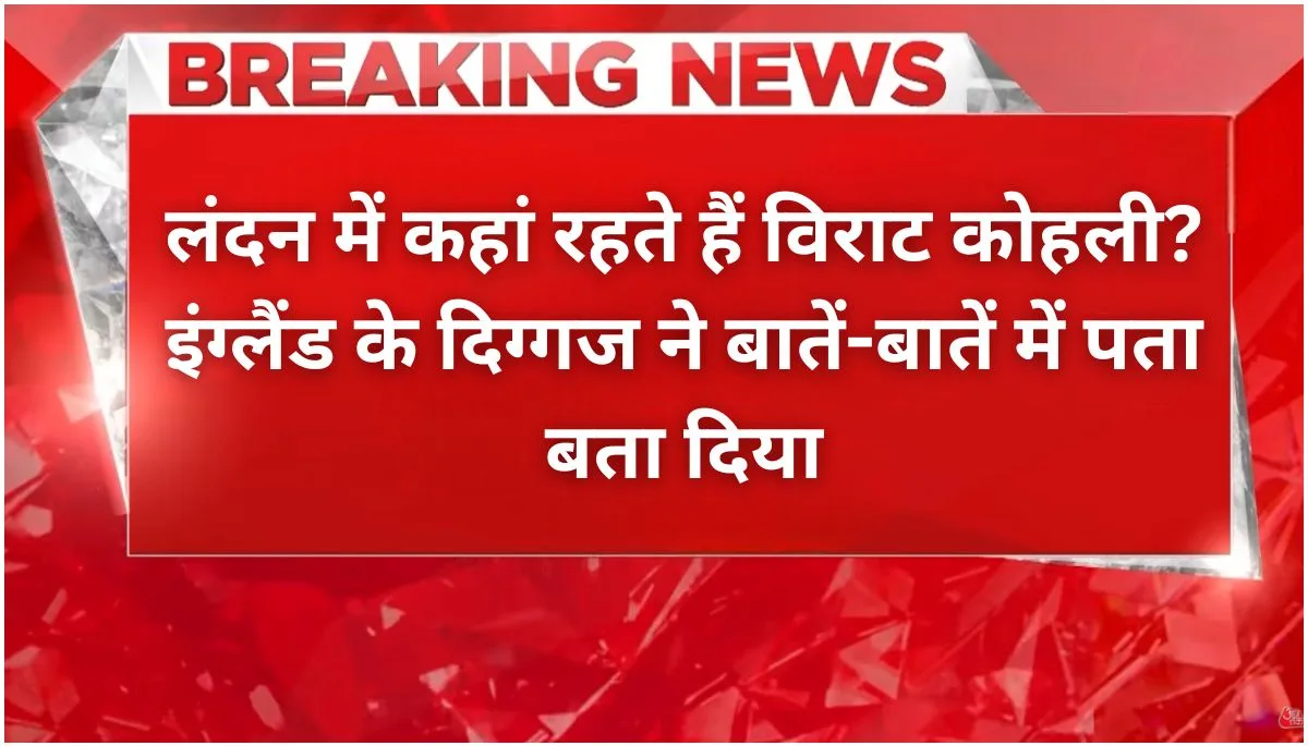 Virat Kohli का लंदन का पता लीक इंग्लैंड के पूर्व खिलाड़ी ने दी ये हिंट!