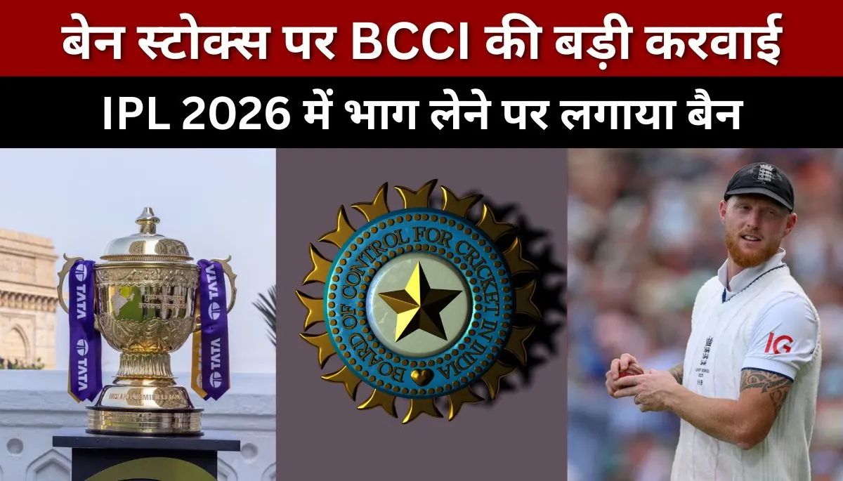 BCCI ने बेन स्टोक्स को IPL 2026 से बाहर किया, जानिए पूरी खबर