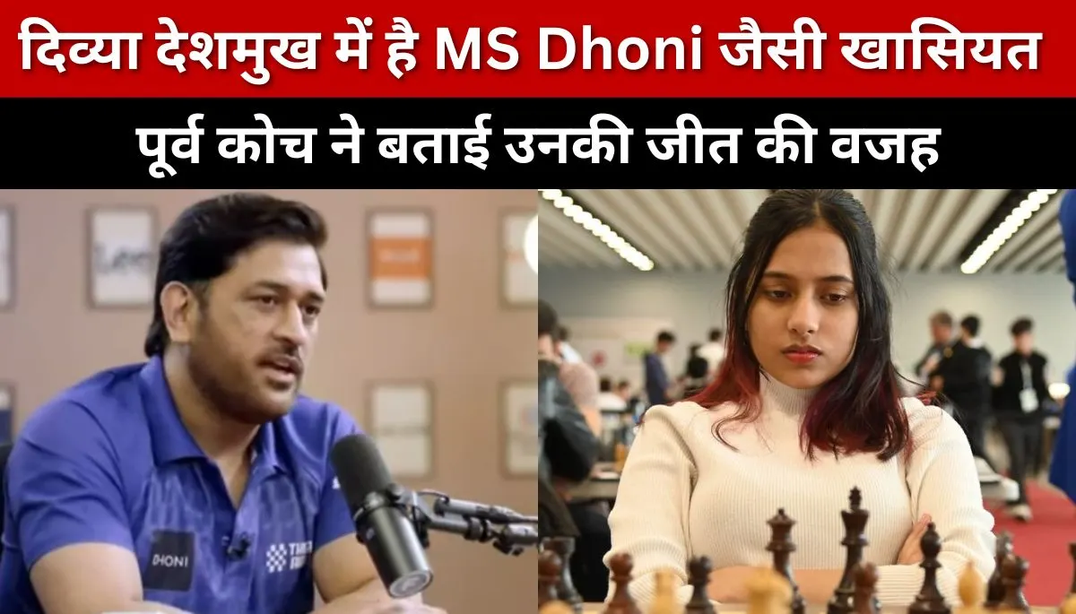 दिव्या देशमुख: शतरंज की नई रानी ने रचा इतिहास, फिडे महिला विश्व कप जीतते हुए