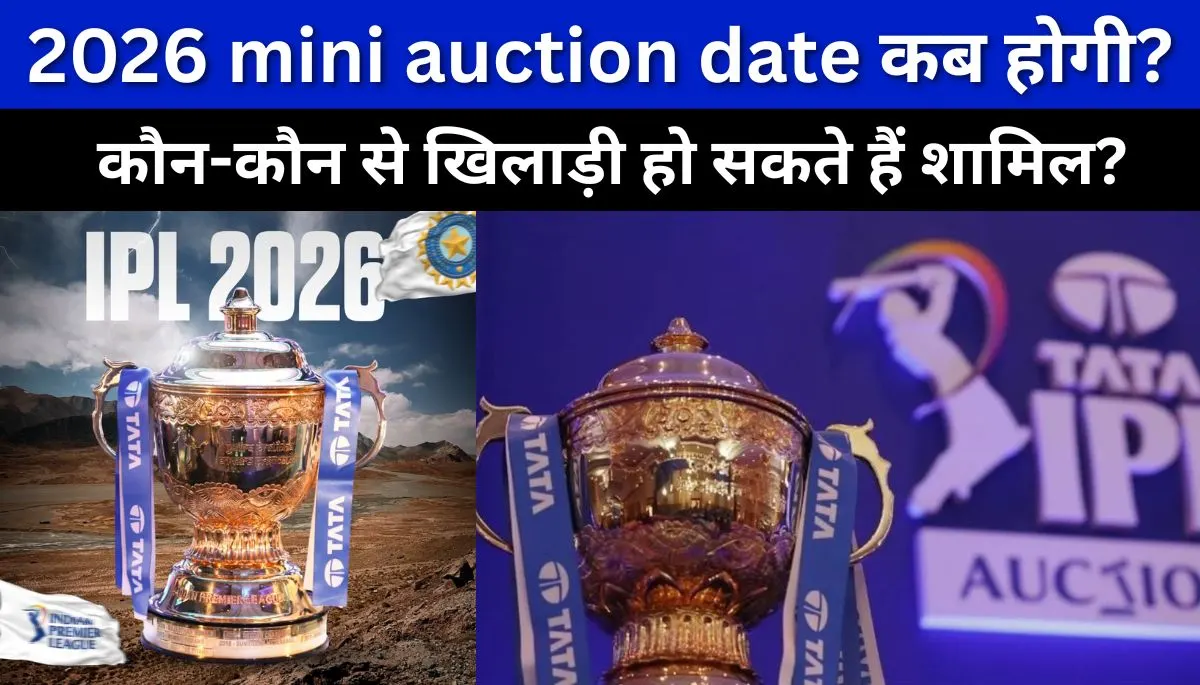 आईपीएल 2026 मिनी नीलामी की तारीख की घोषणा, खिलाड़ियों और स्थल अपडेट के साथ