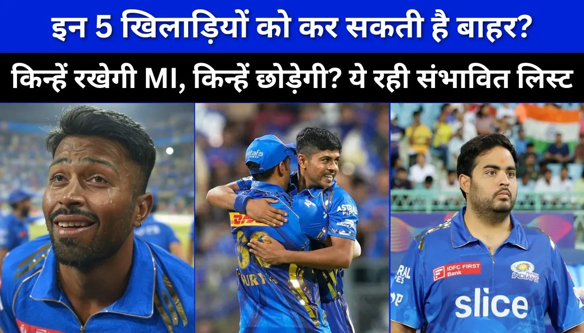 IPL 2026 Mini Auction में रिलीज होने वाले मुंबई इंडियंस के 5 खिलाड़ी