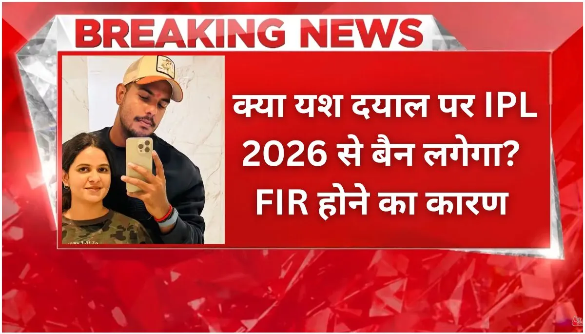 yash-dayal-fir-ipl-2026-ban-rcb-sexual-harassment-case