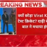 क्यों छोड़ा Virat Kohli ने टेस्ट क्रिकेट दाढ़ी रंगने की बात ने मचाया हंगामा