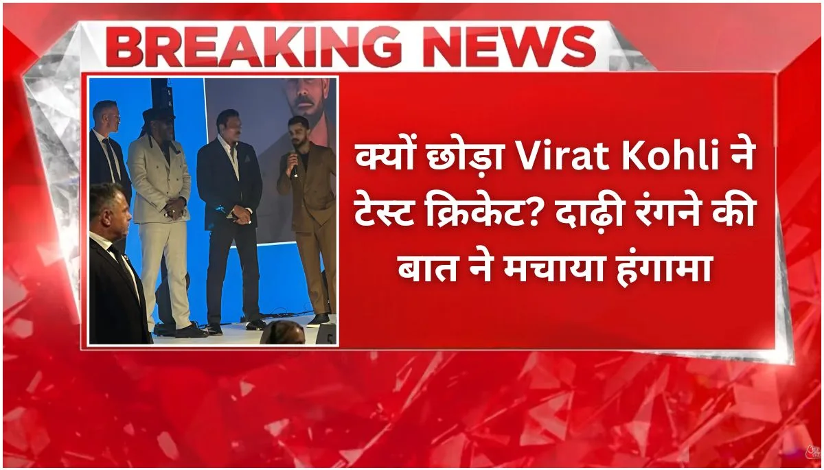 क्यों छोड़ा Virat Kohli ने टेस्ट क्रिकेट दाढ़ी रंगने की बात ने मचाया हंगामा