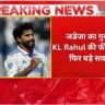 जडेजा का गुस्सा KL Rahul की फील्डिंग पर फिर बड़े सवाल