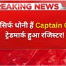 धोनी ने जीती एक और जंग, Captain Cool अब उनका ट्रेडमार्क!