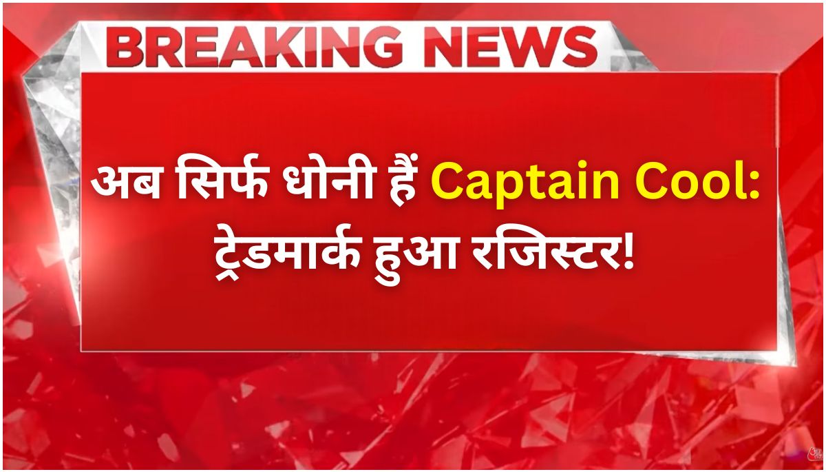 धोनी ने जीती एक और जंग, Captain Cool अब उनका ट्रेडमार्क!