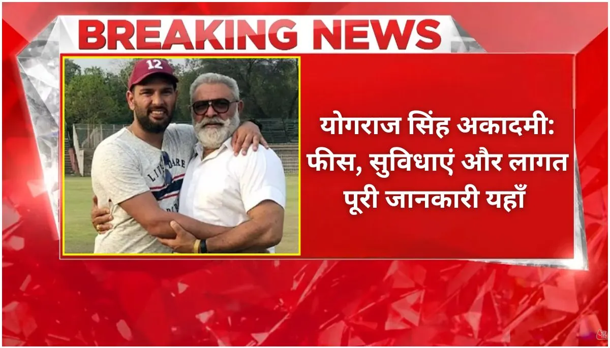 योगराज सिंह अकादमी फीस, सुविधाएं और क्रिकेट किट लागत Yograj Singh Academy Fees