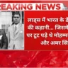 लॉर्ड्स में indian cricket की शुरुआत निसार और अमर की ऐतिहासिक गेंदबाज़ी