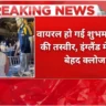 वायरल हो गई शुभमन-सारा की तस्वीर, इंग्लैंड में दिखे बेहद क्लोज