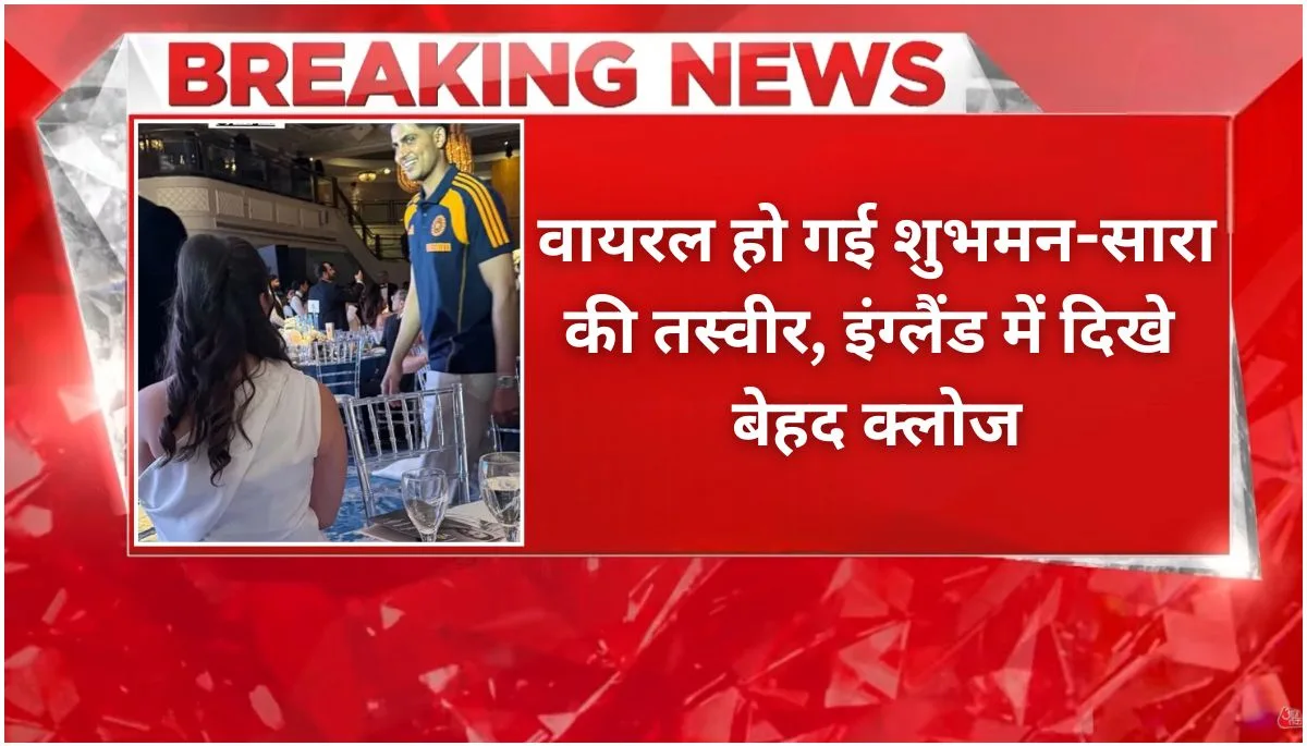 वायरल हो गई शुभमन-सारा की तस्वीर, इंग्लैंड में दिखे बेहद क्लोज