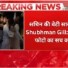सचिन की बेटी सारा और Shubhman Gill वायरल फोटो का सच क्या