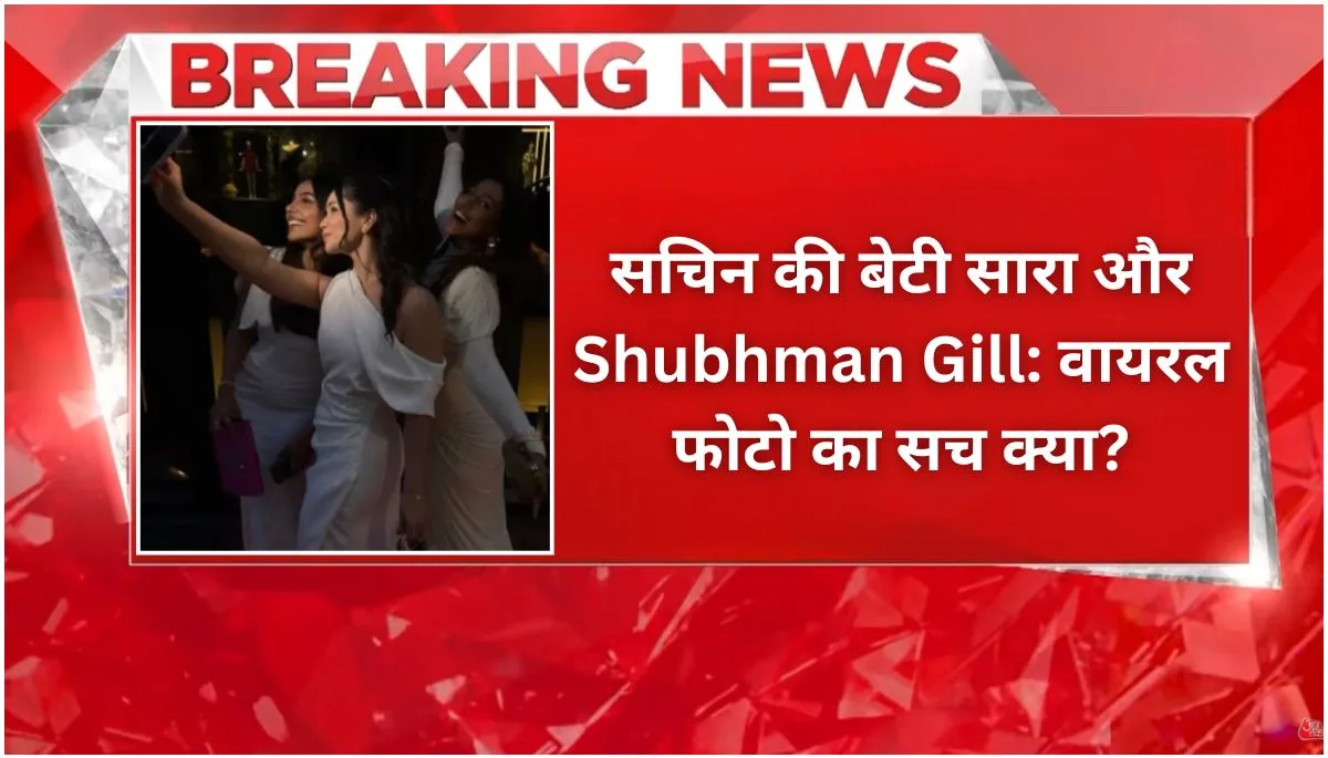 सचिन की बेटी सारा और Shubhman Gill वायरल फोटो का सच क्या