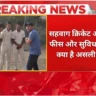 सहवाग क्रिकेट अकादमी फीस और सुविधाएं, जानें Sehwag Cricket Academy fees