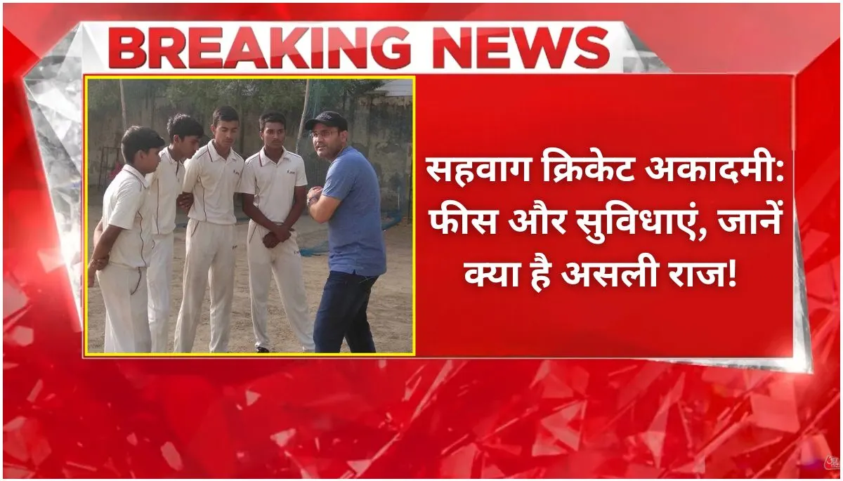 सहवाग क्रिकेट अकादमी फीस और सुविधाएं, जानें Sehwag Cricket Academy fees