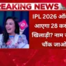 आईपीएल 2026 ऑक्शन में टीम ओनर्स खिलाड़ियों पर बोली लगाते हुए
