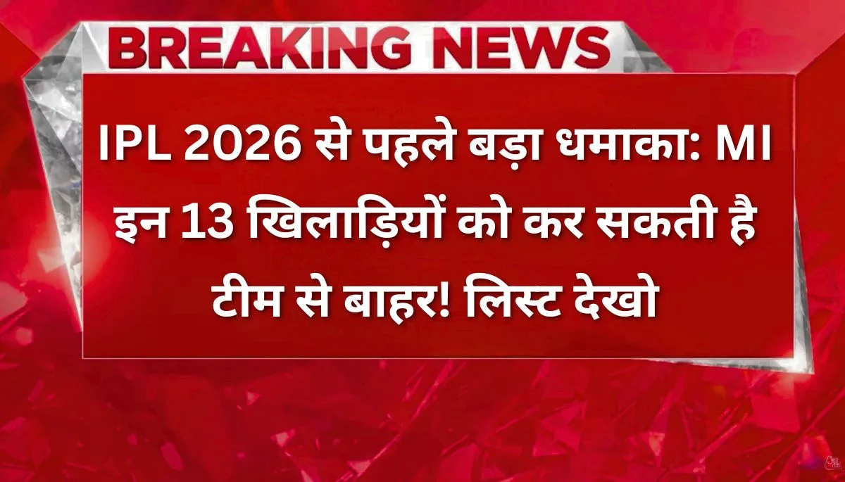 मुंबई इंडियंस ने IPL 2026 से पहले रोहित शर्मा समेत 13 खिलाड़ियों को टीम से बाहर किया