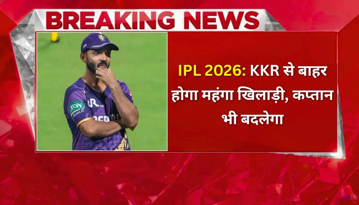 IPL 2026 में KKR का कप्तान बदलेगा, 24 करोड़ का स्टार बाहर!
