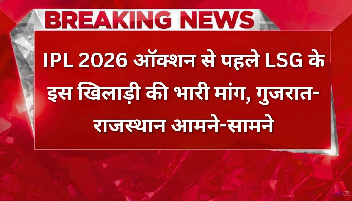 IPL 2026 mini auction में अयुष बदोनी का ट्रेड अपडेट