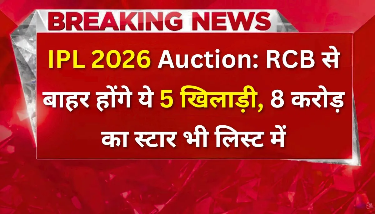 IPL 2026 mini auction में RCB के 5 खिलाड़ियों की रिलीज़ लिस्ट, 8 करोड़ वाला भी शामिल