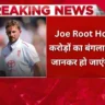 Joe Root House: करोड़ों का बंगला, कीमत जानकर हो जाएंगे हैरान