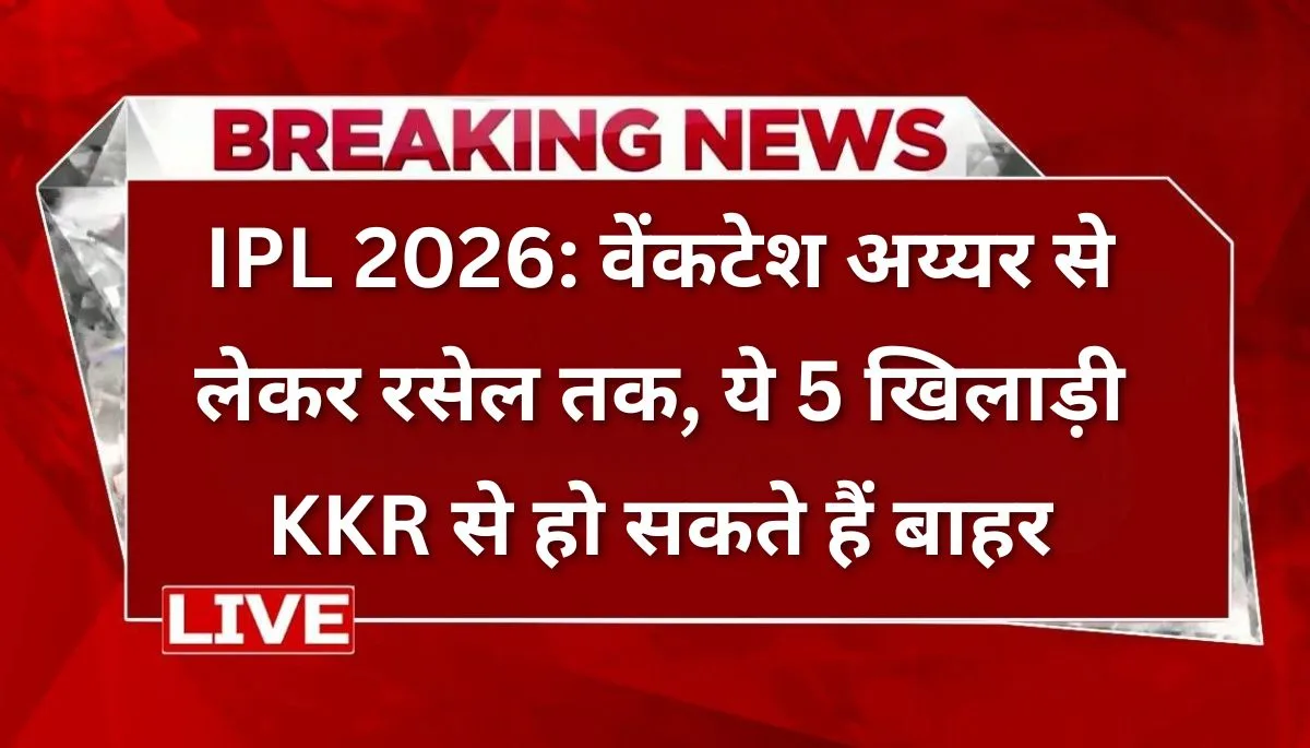 "IPL 2026 से पहले वेंकटेश अय्यर और आंद्रे रसेल को रिलीज़ कर सकती है KKR"