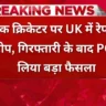 यूके में गिरफ्तार पाकिस्तानी क्रिकेटर हाइडर अली की तस्वीर